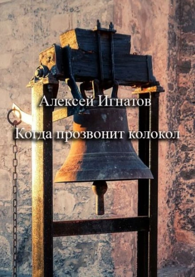 Аудиокнига Когда прозвонит колокол