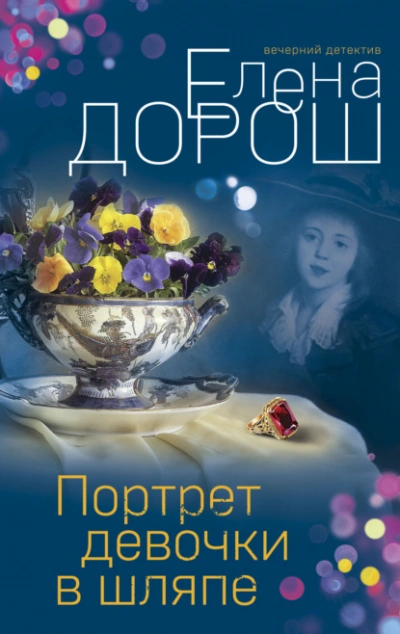 Аудиокнига Портрет девочки в шляпе