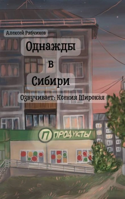 Аудиокнига Однажды в Сибири