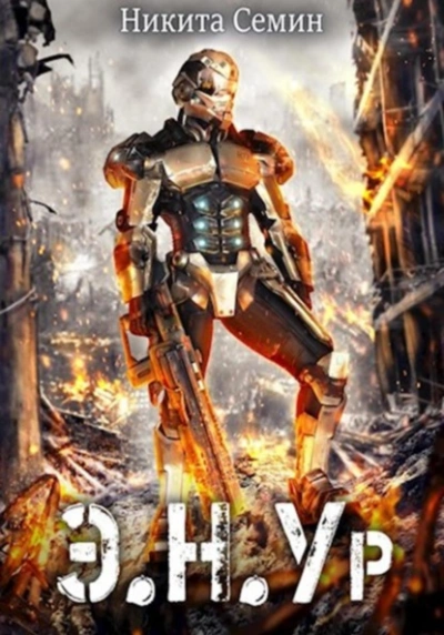 Аудиокнига Э.Н.Ур