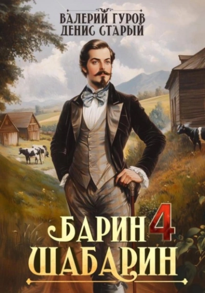 Аудиокнига Барин-Шабарин 4