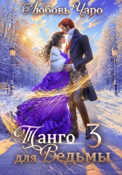 Аудиокнига Танго для ведьмы. Третья часть