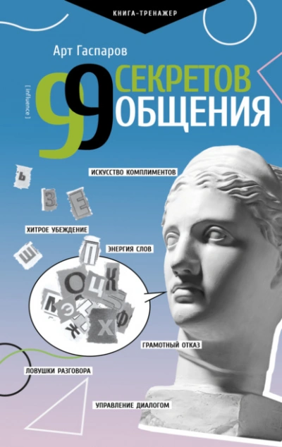 Аудиокнига 99 секретов общения