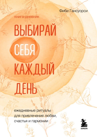Аудиокнига Выбирай себя каждый день. Ежедневные ритуалы для привлечения любви, счастья и гармонии