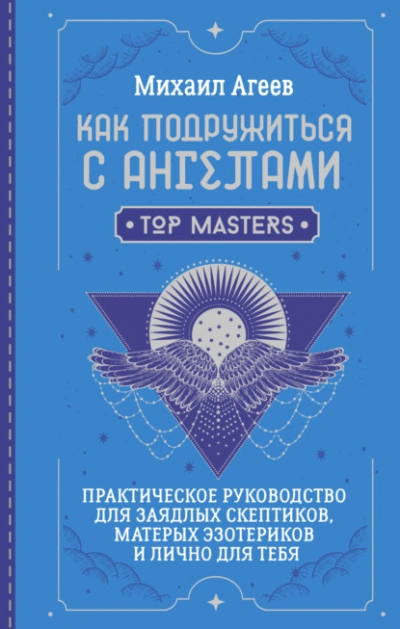 Аудиокнига Как подружиться с ангелами. Практическое руководство для заядлых скептиков, матерых эзотериков и ли
