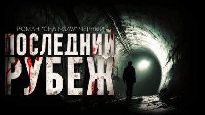 Аудиокнига Последний рубеж