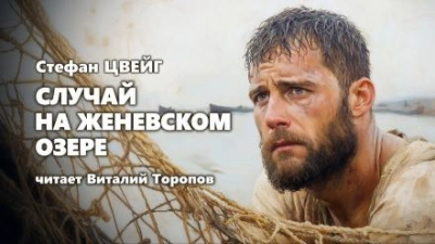 Аудиокнига Случай на Женевском озере