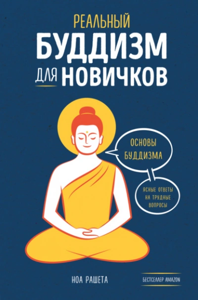 Аудиокнига Реальный буддизм для новичков. Основы буддизма. Ясные ответы на трудные вопросы