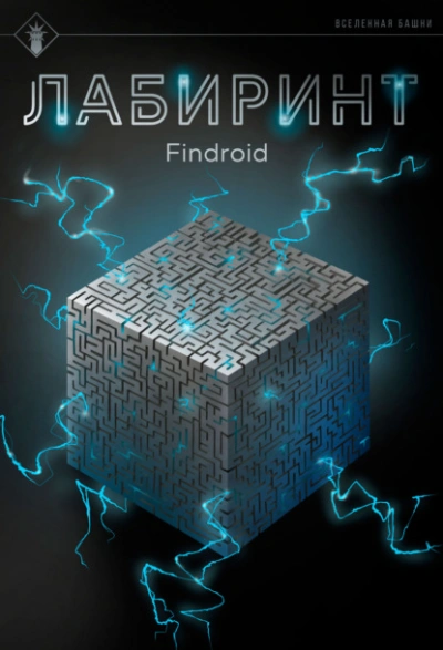 Аудиокнига Лабиринт