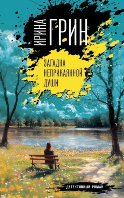 Аудиокнига Загадка неприкаянной души