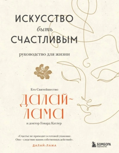 Аудиокнига Искусство быть счастливым
