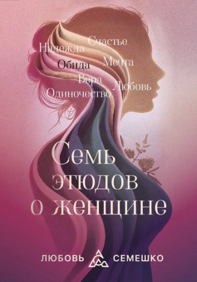 Аудиокнига Она. Семь этюдов о женщине