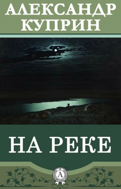 Аудиокнига На реке