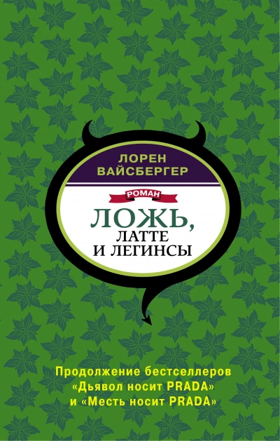 Аудиокнига Ложь, латте и легинсы