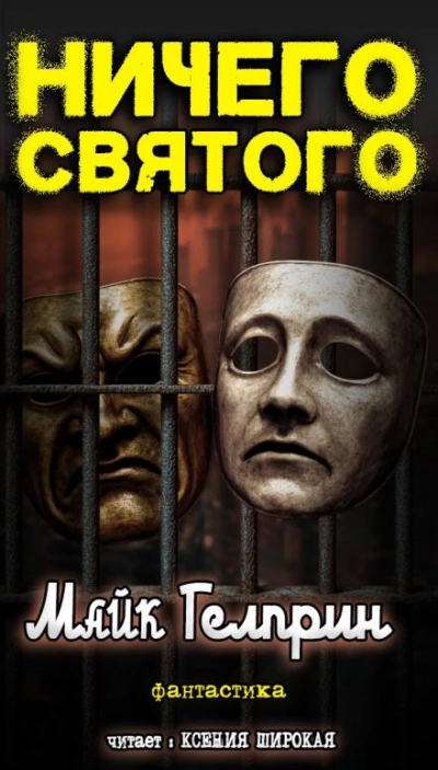 Аудиокнига Ничего святого