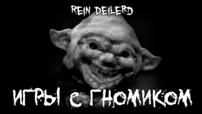 Аудиокнига Игры с гномиком