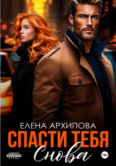 Аудиокнига Спасти тебя снова