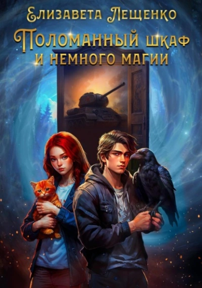 Аудиокнига Поломанный шкаф и немного магии