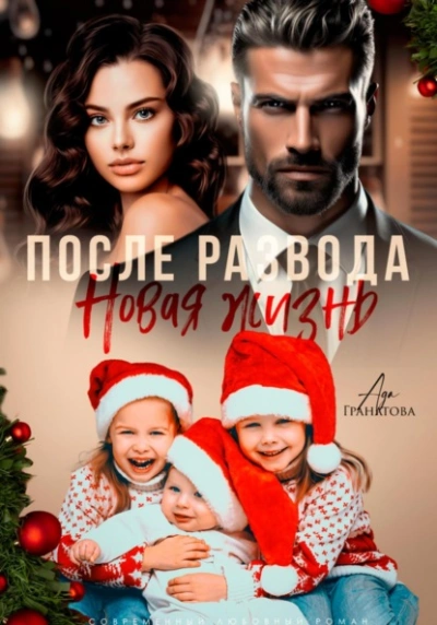 Аудиокнига После развода. Новая жизнь