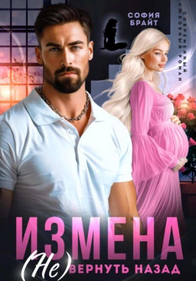 Аудиокнига Измена. (Не) вернуть назад