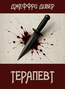 Аудиокнига Терапевт