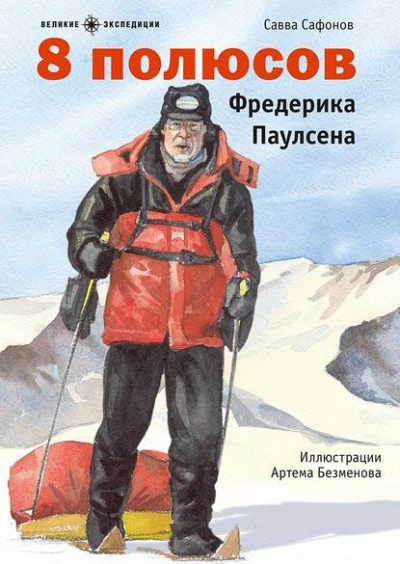 Аудиокнига 8 полюсов Фредерика Паулсена