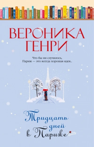 Аудиокнига Тридцать дней в Париже