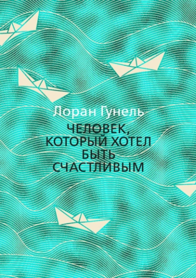 Аудиокнига Человек, который хотел быть счастливым