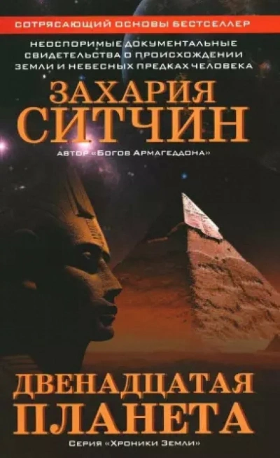 Аудиокнига Двенадцатая планета