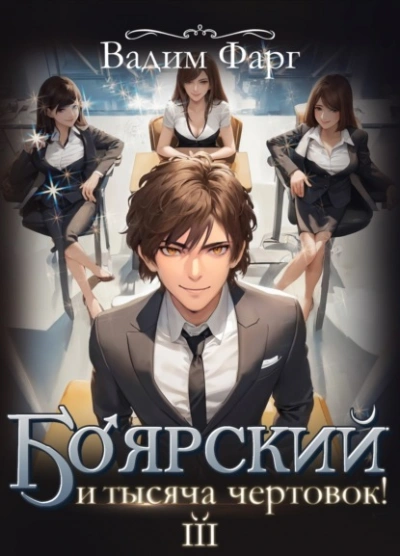 Аудиокнига Боярский и тысяча чертовок! Том 3