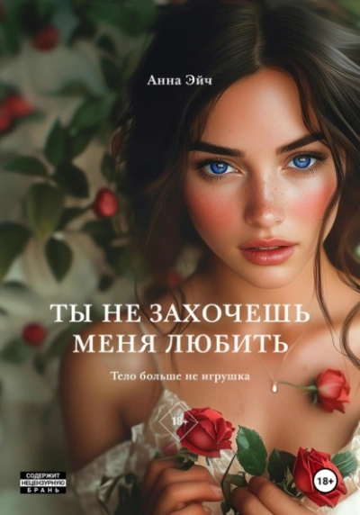 Аудиокнига Ты не захочешь меня любить