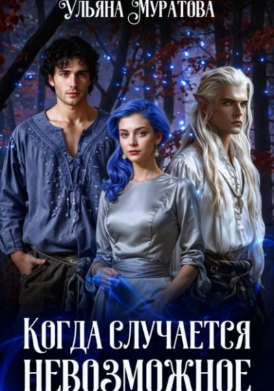 Аудиокнига Когда случается невозможное. Книга 2