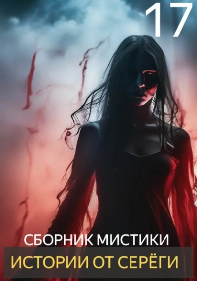 Аудиокнига Истории от Серёги 17