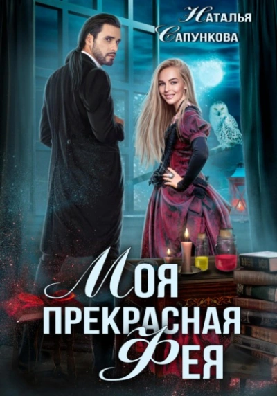 Аудиокнига Моя прекрасная фея