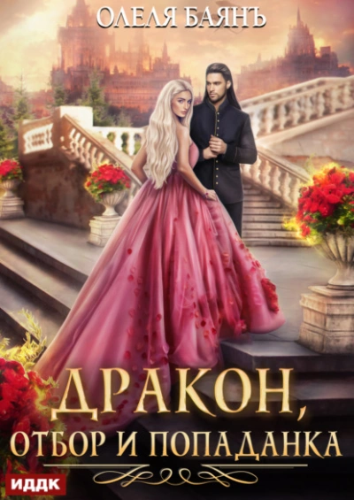Аудиокнига Дракон, отбор и попаданка