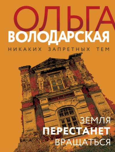 Аудиокнига Земля перестанет вращаться