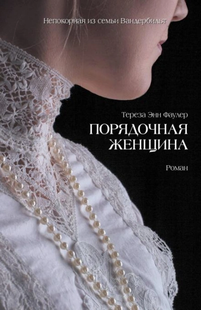 Аудиокнига Порядочная женщина
