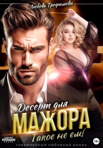 Аудиокнига Десерт для Мажора. Такое не ем!