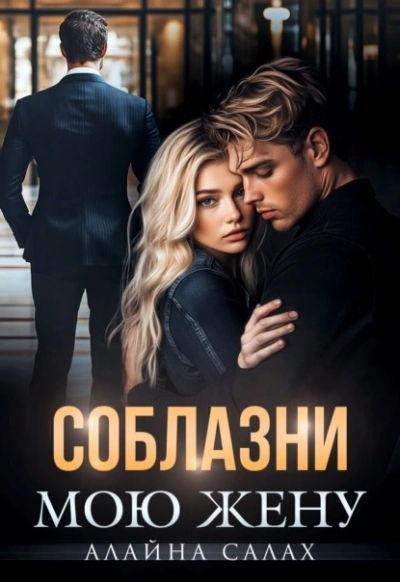 Аудиокнига Соблазни мою жену