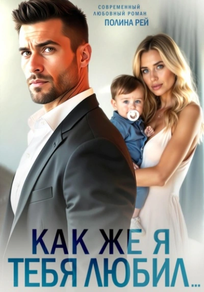Аудиокнига Как же я тебя любил…