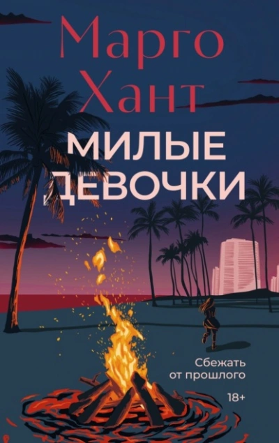 Аудиокнига Милые девочки