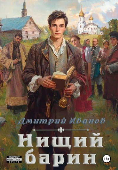 Аудиокнига Нищий барин