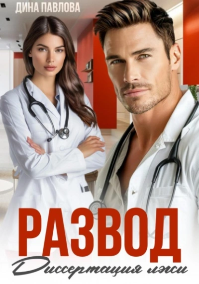 Аудиокнига Развод. Диссертация лжи