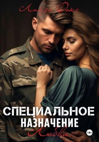 Аудиокнига Специальное назначение любви