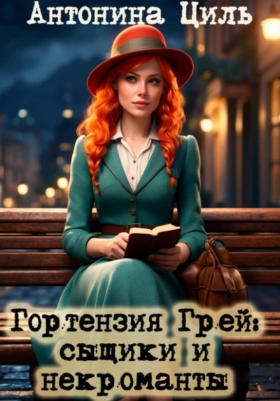 Аудиокнига Сыщики и некроманты