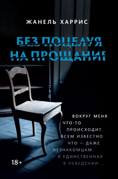 Аудиокнига Без поцелуя на прощание