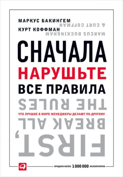 Аудиокнига Сначала нарушьте все правила. Что лучшие в мире менеджеры делают по-другому