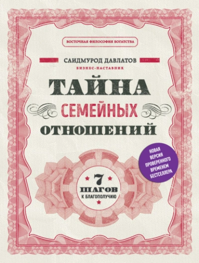 Аудиокнига Тайна семейных отношений. 7 шагов к благополучию