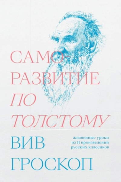 Аудиокнига Саморазвитие по Толстому. Жизненные уроки из 11 произведений русских классиков