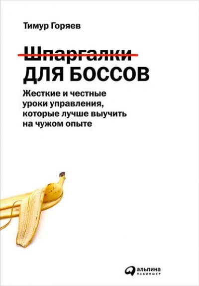Аудиокнига Шпаргалки для боссов. Жесткие и честные уроки управления, которые лучше выучить на чужом опыте